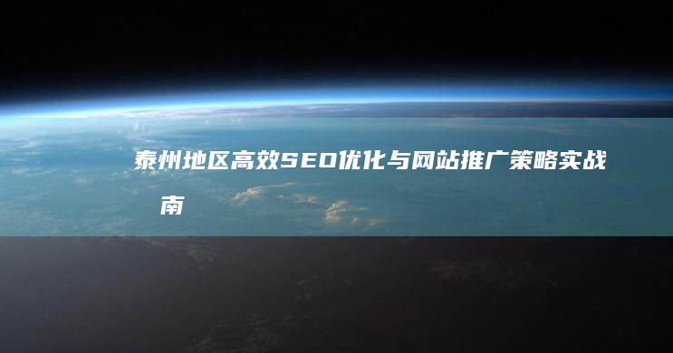 泰州地区高效SEO优化与网站推广策略实战指南